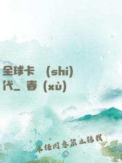 全球卡師時(shí)代