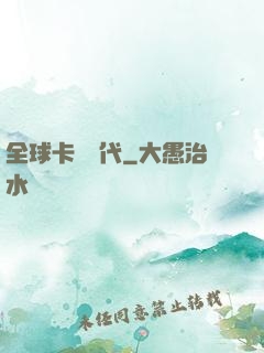 全球卡師時代