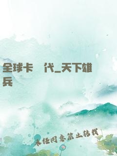 全球卡師時代