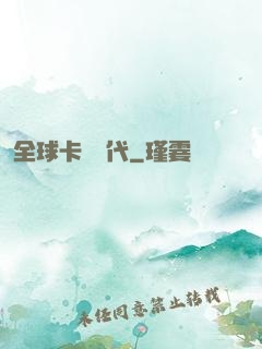 全球卡師時代