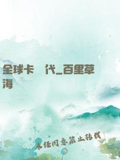 全球卡師時代