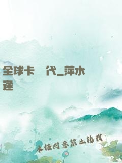 全球卡師時代
