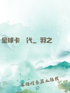 全球卡師時代