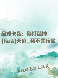 全球卡牌：我打造神話(huà)天庭