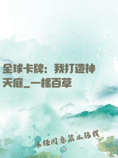 全球卡牌：我打造神話天庭
