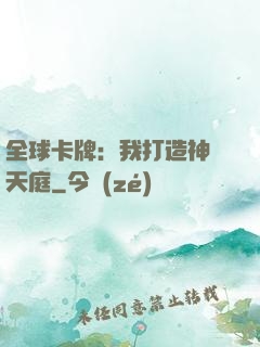 全球卡牌：我打造神話天庭
