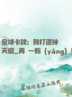 全球卡牌：我打造神話天庭