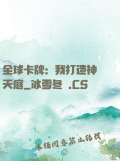 全球卡牌：我打造神話天庭