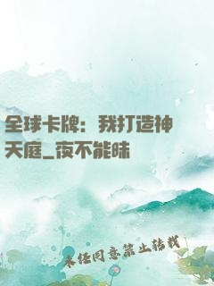 全球卡牌：我打造神話天庭