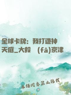 全球卡牌：我打造神話天庭