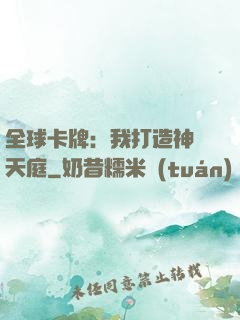 全球卡牌：我打造神話天庭
