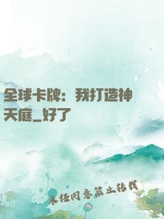 全球卡牌：我打造神話天庭