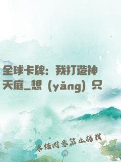 全球卡牌：我打造神話天庭