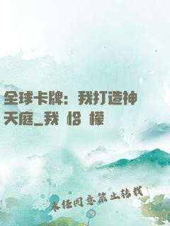 全球卡牌：我打造神話天庭