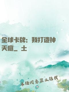 全球卡牌：我打造神話天庭