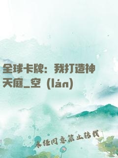 全球卡牌：我打造神話天庭