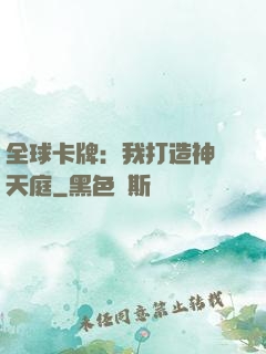 全球卡牌：我打造神話天庭