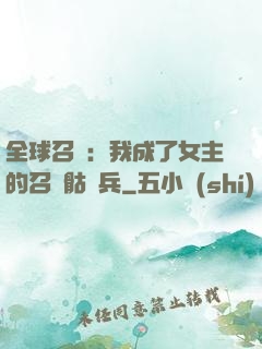 全球召喚：我成了女主的召喚骷髏兵