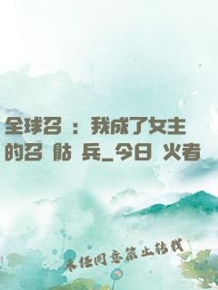 全球召喚：我成了女主的召喚骷髏兵