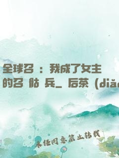 全球召喚：我成了女主的召喚骷髏兵