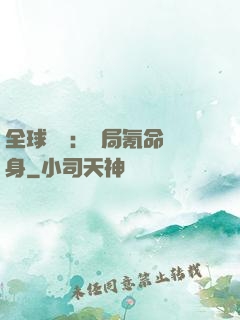 全球喚靈：開局氪命變身
