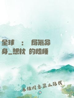 全球喚靈：開局氪命變身