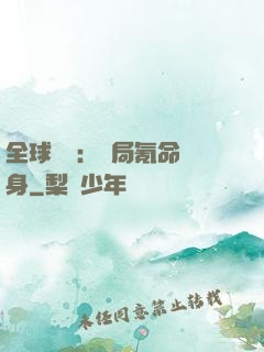 全球喚靈：開局氪命變身