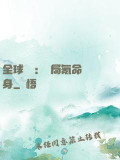 全球喚靈：開局氪命變身