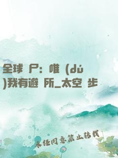 全球喪尸：唯獨(dú)我有避難所
