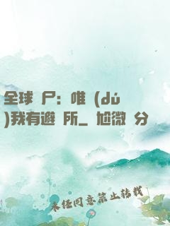 全球喪尸：唯獨(dú)我有避難所