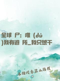 全球喪尸：唯獨(dú)我有避難所