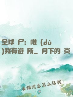 全球喪尸：唯獨(dú)我有避難所