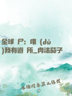 全球喪尸：唯獨(dú)我有避難所