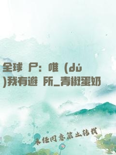 全球喪尸：唯獨(dú)我有避難所
