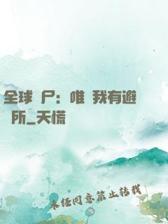 全球喪尸：唯獨我有避難所