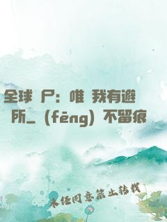 全球喪尸：唯獨我有避難所