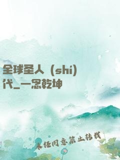 全球圣人時(shí)代