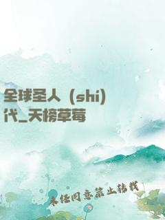 全球圣人時(shí)代