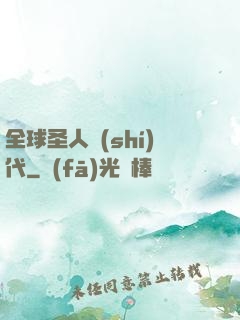 全球圣人時(shí)代