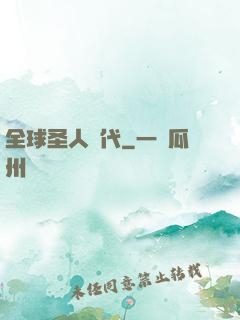全球圣人時代