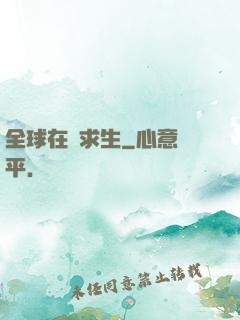 全球在線求生