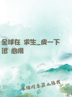 全球在線求生