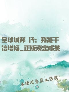 全球城邦時代：我能千倍增幅