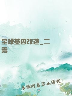 全球基因改造