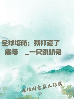 全球塔防：我打造了億萬黑暗軍團