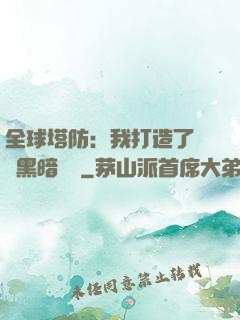 全球塔防：我打造了億萬黑暗軍團