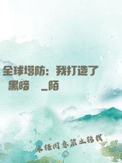 全球塔防：我打造了億萬黑暗軍團