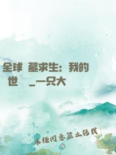 全球墳墓求生：我的墳舉世無雙