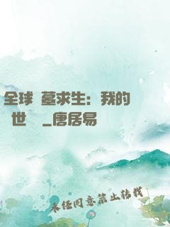 全球墳墓求生：我的墳舉世無雙