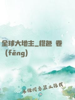 全球大地主